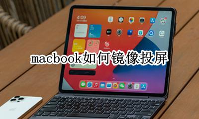 macbook如何镜像投屏 macbookpro镜像投屏
