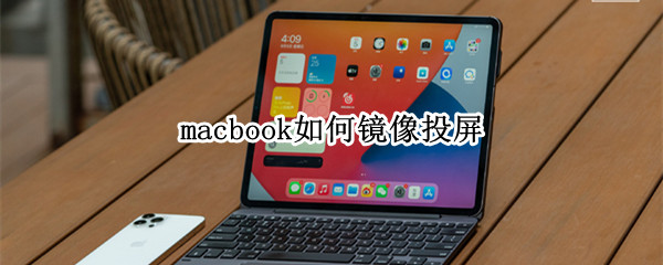 macbook如何镜像投屏