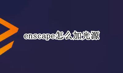 enscape怎么加光源 enscape光源视图怎么用