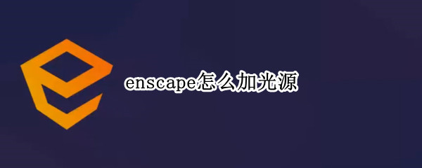enscape怎么加光源