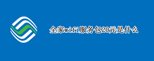 全家wifi服务包20元是什么