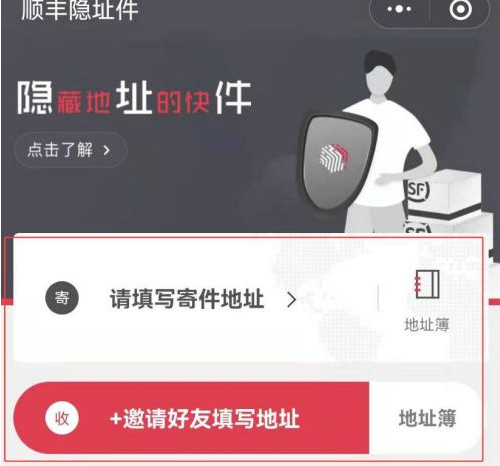 顺丰怎么隐藏寄件人信息