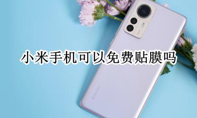小米手机可以免费贴膜吗 小米之家免费给手机贴膜吗