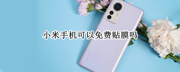 小米手机可以免费贴膜吗