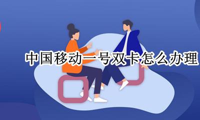 中国移动能不能一号双卡 中国移动一号双卡怎么办理