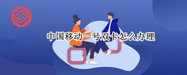 中国移动一号双卡怎么办理