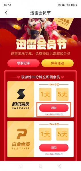 迅雷会员1天体验卡怎么领取