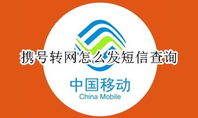 携号转网怎么发短信查询 携号转网发什么短信查询