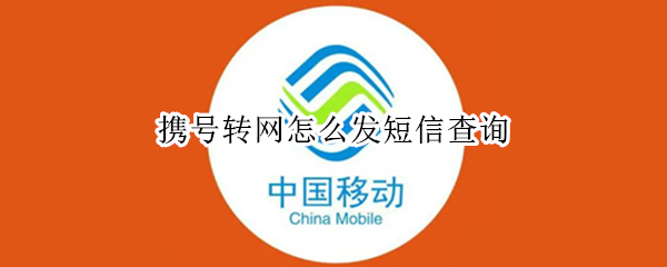 携号转网怎么发短信查询