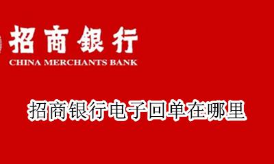 招商银行电子回单在哪里 招商银行的电子回单怎么弄