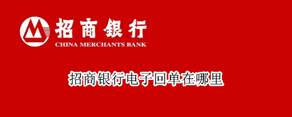 招商银行电子回单在哪里