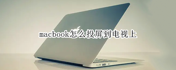 macbook怎么投屏到电视上