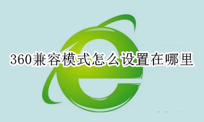360兼容模式怎么设置在哪里 360手机兼容模式怎么设置在哪