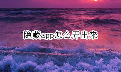 隐藏app怎么弄出来 隐藏app在哪