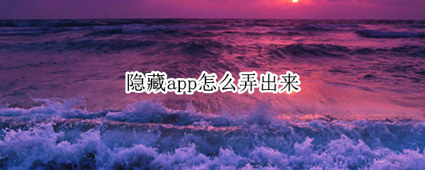 隐藏app怎么弄出来