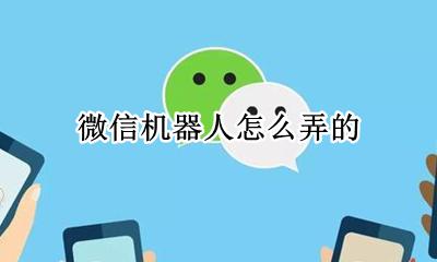 微信机器人怎么弄的 微信机器人怎么设置
