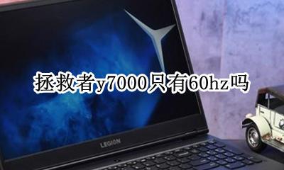 拯救者y7000p多少hz 拯救者y7000只有60hz吗