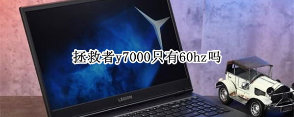 拯救者y7000只有60hz吗