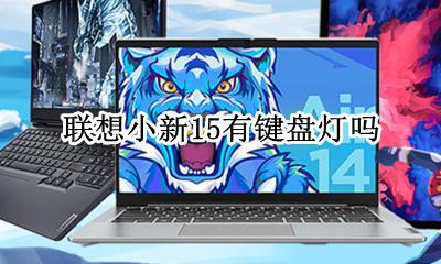 联想小新十五键盘灯 联想小新15有键盘灯吗