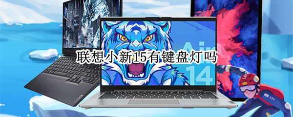 联想小新15有键盘灯吗