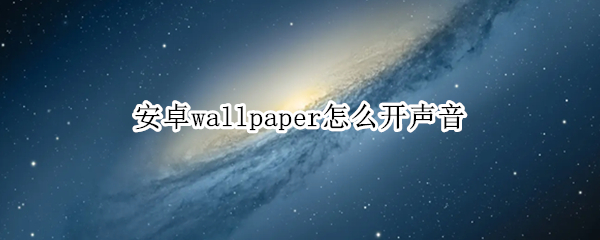 安卓wallpaper怎么开声音