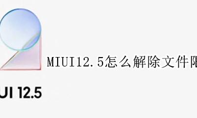 MIUI12.5怎么解除文件限制访问 miui12.12.12文件管理访问限制