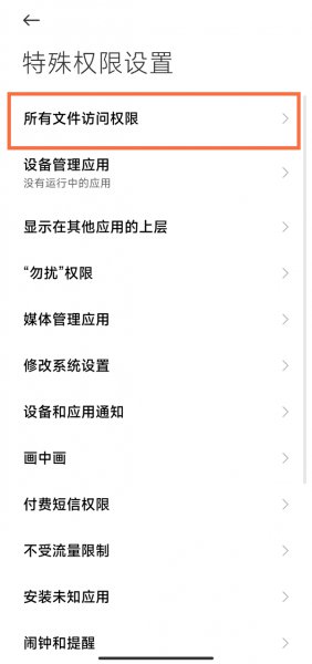 MIUI12.5怎么解除文件限制访问