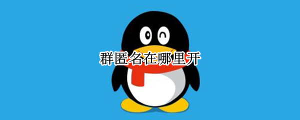 群匿名在哪里开