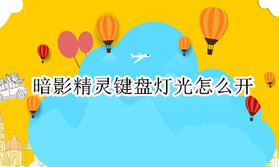 暗影精灵键盘灯光怎么开 暗影精灵的键盘灯怎么开的