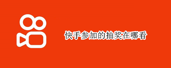 快手参加的抽奖在哪看