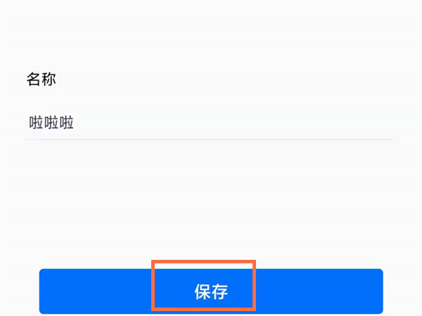 腾讯会议怎么备注自己的名字