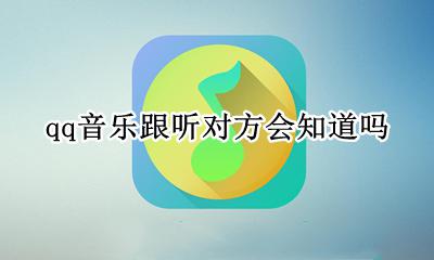 看对方qq音乐他知道不 qq音乐跟听对方会知道吗