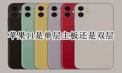 苹果11用的是双层主板吗 苹果11是单层主板还是双层