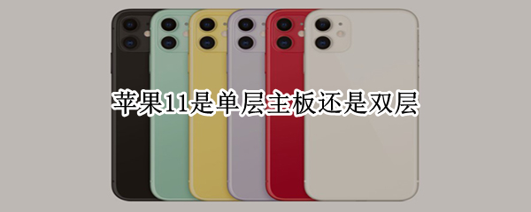 苹果11是单层主板还是双层