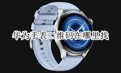 华为手表二维码在哪里找 怎么找华为手表的二维码