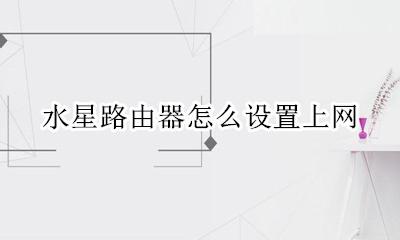 水星路由器怎么设置上网 水星路由器上网设置怎么弄