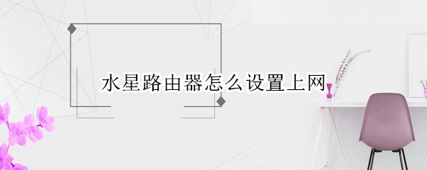 水星路由器怎么设置上网