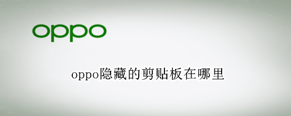 oppo隐藏的剪贴板在哪里