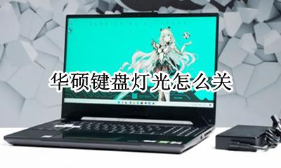华硕键盘灯光怎么关 华硕键盘的灯怎么关