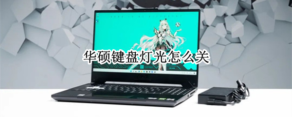 华硕键盘灯光怎么关