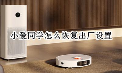 小爱同学怎么恢复出厂设置 小爱同学怎样恢复出厂设置