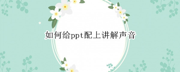 如何给ppt配上讲解声音