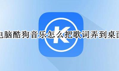电脑酷狗音乐怎么把歌词弄到桌面 怎样可以把酷狗音乐里的歌词弄到桌面上