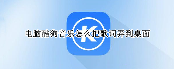 电脑酷狗音乐怎么把歌词弄到桌面