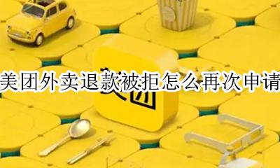 美团外卖退款被拒怎么再次申请 美团外卖拒绝申请退款后可不可以再次申请