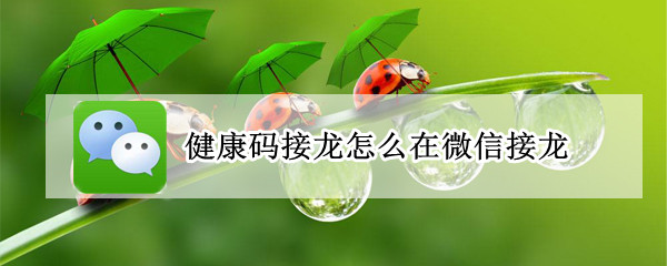 健康码接龙怎么在微信接龙