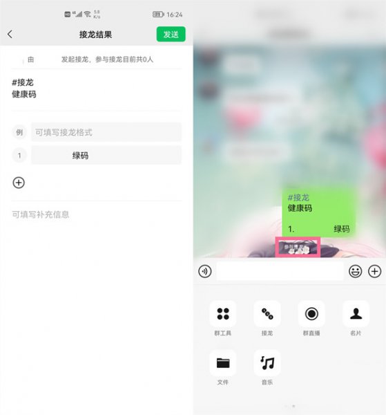 健康码接龙怎么在微信接龙