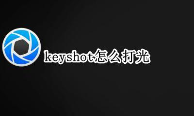 keyshot怎么打光 keyshot怎么打灯光