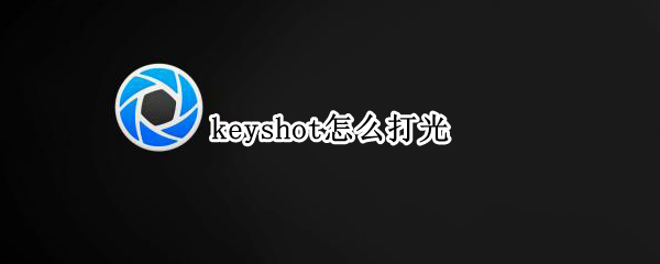 keyshot怎么打光