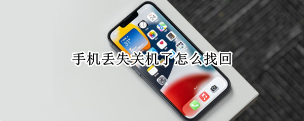 手机丢失关机了怎么找回